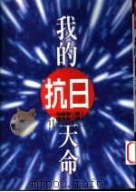 我的抗日天命 1996 PDF电子版封面 9578010923 林岁德著;杨鸿儒译