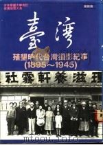 台湾殖有垦时代台湾摄影纪事 1895-1945 1988 PDF电子版封面 何锆主编