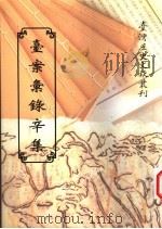 台案汇录辛集 1997 PDF电子版封面 9570090405 台湾银行经济研究室编辑