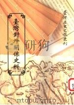 台湾对外关系史料   1997  PDF电子版封面  9570090960  台湾银行经济研究室编 