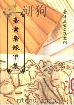 台案汇录甲集 1997 PDF电子版封面 9570090227 台湾银行经济研究室编辑
