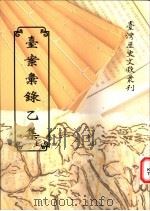 台案汇录乙集 下 1997.06 PDF电子版封面 台湾银行经济研究室编辑