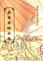 台案汇录癸集 1997 PDF电子版封面 9570090448 台湾银行经济研究室编辑