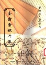 台案汇录丙集 1997 PDF电子版封面 9570090286 台湾银行经济研究室编辑
