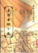 台案汇录丁集 1997 PDF电子版封面 9570090308 台湾银行经济研究室编辑