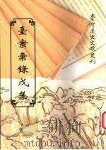 台案汇录戊集 1997 PDF电子版封面 9570090324 台湾银行经济研究室编辑