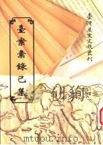 台案汇录己集   1997  PDF电子版封面  9570090340  台湾银行经济研究室编辑 