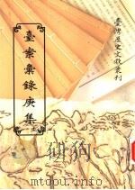 台案汇录庚集  下   1997  PDF电子版封面  9570090383  台湾银行经济研究室编辑 