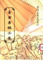 台案汇录壬集 1997 PDF电子版封面 9570090421 台湾银行经济研究室编辑