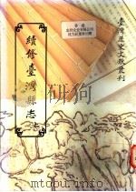 续修台湾县志 1993 PDF电子版封面 9570021683 谢金銮著