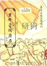 重修台湾府志（1993 PDF版）