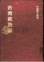 台湾统治志 1905 PDF电子版封面 9576384486 (日)竹越与三郎著