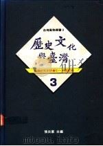 历史文化与台湾 3 台湾研究研讨会记录 51-57回 1991 PDF电子版封面 张炎宪主编