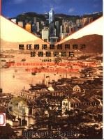 历任香港总督与香港珍贵历史图片 1996 PDF电子版封面 9629290014 洪金玉,关若文主编