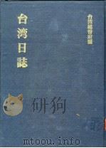 台湾日志 1994 PDF电子版封面 957638222X 台湾总督府编