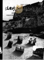 法国珍藏早期台湾影像  摄影与历史的对话  1850-1920   1997  PDF电子版封面  9578980582  王雅伦著 