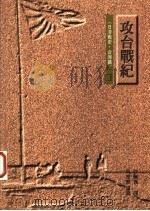 攻台战纪 日清战史·台湾篇 1995 PDF电子版封面 9573227029 许佩贤译著;吴密察导读