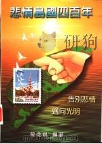 悲情岛国四百年（1997 PDF版）
