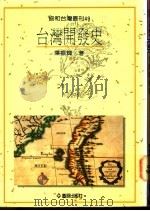 台湾开发史   1995  PDF电子版封面  9579261784  叶振辉著 