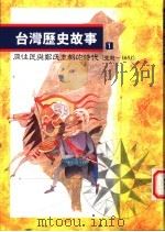 台湾历史故事  原住民与郑氏王朝的时代   1996  PDF电子版封面  9570815450  黄惠铃主编 