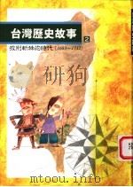 台湾历史故事  披荆斩棘的时代   1996  PDF电子版封面  9570815469  黄惠铃主编 