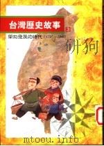 台湾历史故事  开拓发展的时代   1996  PDF电子版封面  9570815477  黄惠铃主编 