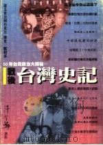 战后台湾史记 1996 PDF电子版封面 9578811047 许介鳞著