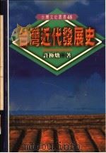 台湾近代发展史 1996 PDF电子版封面 9578011024 许极炖著