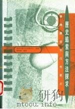 历史追索与方法探求 香港历史文化考察之二 1999 PDF电子版封面 9620415876 郑德华编著