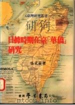日据时期在台‘华侨‘研究 1991 PDF电子版封面 957150212X 吴文星著