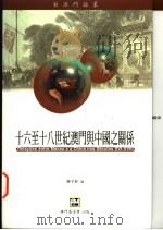 十六至十八世纪澳门与中国之关系 1998 PDF电子版封面 9726580552 林子