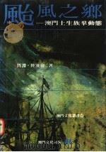 台风之乡 澳门土生族群动态 1995 PDF电子版封面 9723502062 贾渊,陆凌梭著