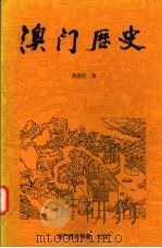 澳门历史  自远古-1840年   1995  PDF电子版封面    黄启臣著 