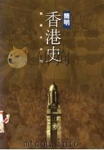 简明香港史   1998  PDF电子版封面  9620414454  刘蜀永主编 