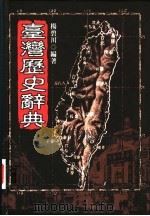 台湾历史辞典 1997 PDF电子版封面 9578011199 杨碧川编著