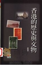 香港的历史与文物 1997 PDF电子版封面 9623579950 萧国健著