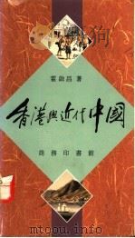 香港与近代中国 1992 PDF电子版封面 9620751507 霍启昌著