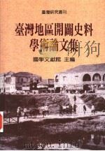 台湾地区开辟史料学术论文集   1996  PDF电子版封面  9570815345  国学文献馆主编 
