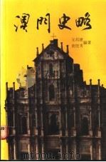 澳门史略 1988 PDF电子版封面 9623000170 元邦建,袁桂秀编著