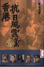 香港抗日风云录 1995 PDF电子版封面 9622578381 谢永光著