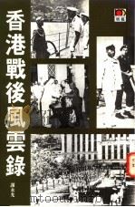 香港战后风云录 1996 PDF电子版封面 9623578555 谢永光