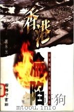 香港沦陷 日军攻港十八日战争纪实 1995 PDF电子版封面 9620751906 谢永光著