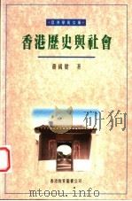 香港历史与社会   1994  PDF电子版封面  9622902960  萧国健著 