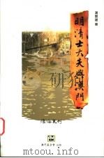 明清士大夫与澳门 1998 PDF电子版封面 9726580722 汤开建著