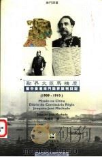 勘界大臣马楂度葡中香港澳门勘界谈判日记 1909-1910 1999 PDF电子版封面 9726581354 (葡)马楂度著;舒建平,菲德尔合译