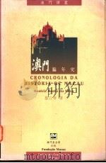澳门编年史（1995 PDF版）