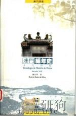 澳门编年史 十九世纪 1998 PDF电子版封面 9726580307 施白蒂著;姚京明译
