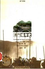澳门编年史  二十世纪  1900-1949   1999  PDF电子版封面  9726580978  施白蒂著；金国平译 
