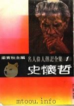 名人伟人传记全集  1  史怀哲（ PDF版）