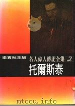 名人伟人传记全集  2  托尔斯泰（ PDF版）